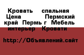 Кровать 2- спальная › Цена ­ 8 500 - Пермский край, Пермь г. Мебель, интерьер » Кровати   